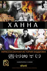 Ханна: Нерассказанная история буддизма 2014 постер