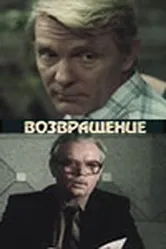 Возвращение 1987 постер