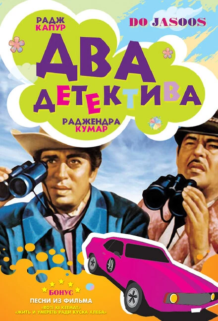 Постер Два детектива 1975