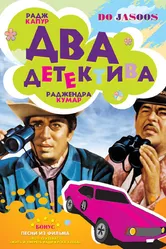 Два детектива 1975 постер