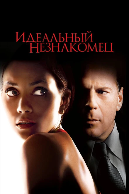 Постер Идеальный незнакомец 2007