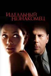 Идеальный незнакомец 2007 постер