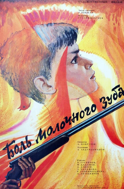 Постер Боль молочного зуба 1987