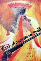 Боль молочного зуба 1987 постер