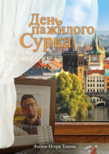 Постер День пажилого сурка 2022