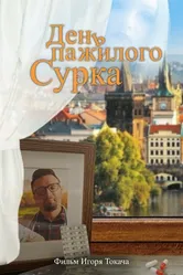 День пажилого сурка 2022 постер
