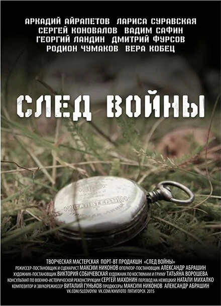 Постер След войны 2015