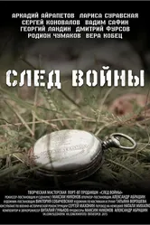 След войны 2015 постер
