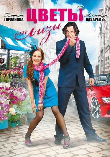 Постер Цветы от Лизы 2010
