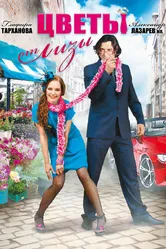 Цветы от Лизы 2010 постер