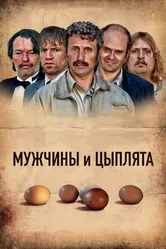 Мужчины и цыплята 2015 постер