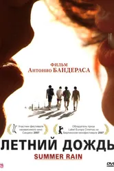 Летний дождь 2006 постер