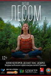 Лесом 2017 постер