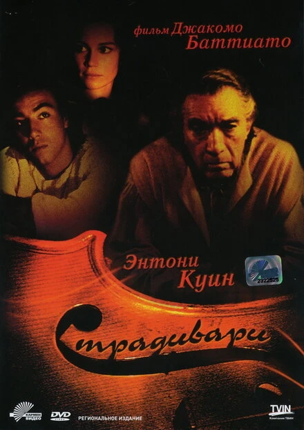 Постер Страдивари 1988