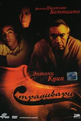 Страдивари 1988 постер