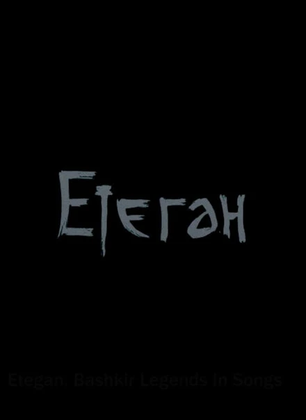 Постер Етеган 2014