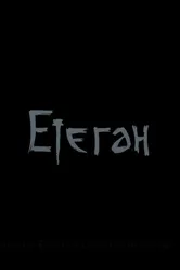 Етеган 2014 постер