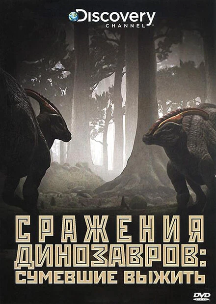 Постер Discovery: Сражения динозавров 2009