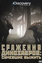 Discovery: Сражения динозавров 2009 постер
