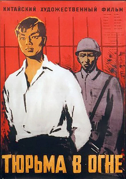 Постер Тюрьма в огне 1958