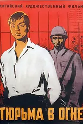 Тюрьма в огне 1958 постер