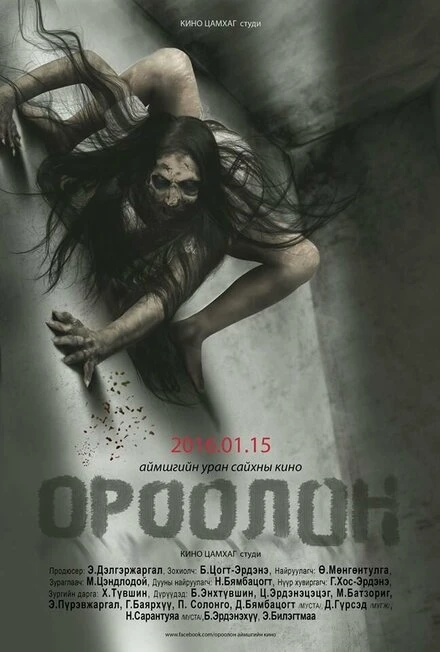Постер Демон 2016, Монголия