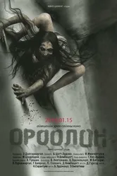 Демон 2016, Монголия постер