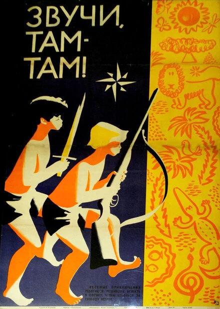 Постер Звучи, там-там! 1967