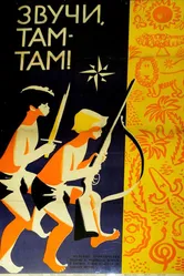 Звучи, там-там! 1967 постер