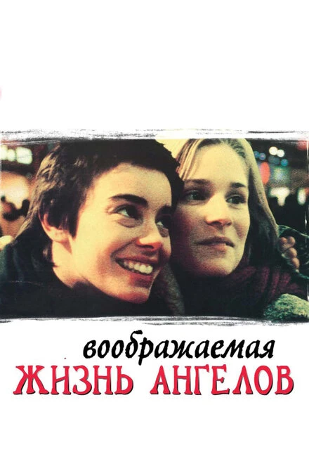 Постер Воображаемая жизнь ангелов 1998