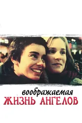 Воображаемая жизнь ангелов 1998 постер