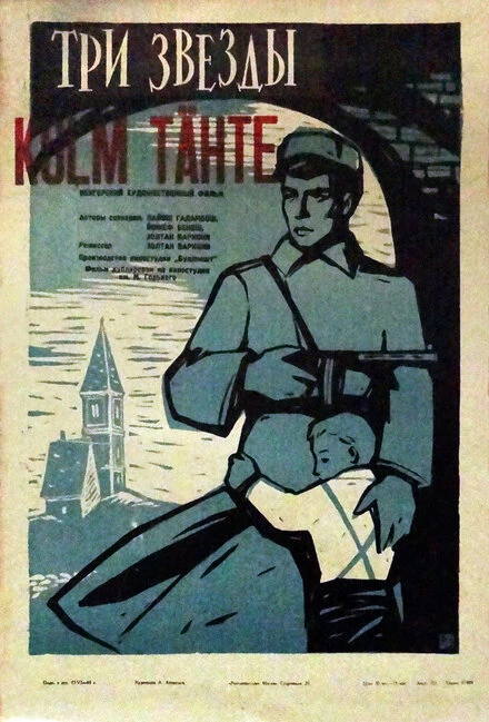 Постер Три звезды 1960