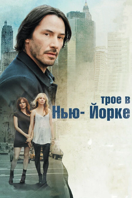 Постер Трое в Нью-Йорке 2011