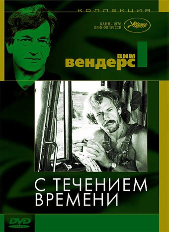 Постер С течением времени 1976