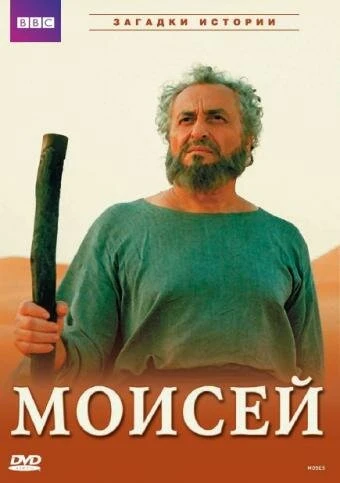 Постер BBC: Моисей 2002