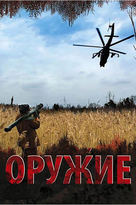Постер Оружие 2008