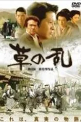 Восстание травы 2004 постер