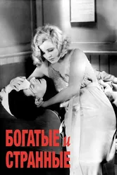 Богатые и странные 1931 постер