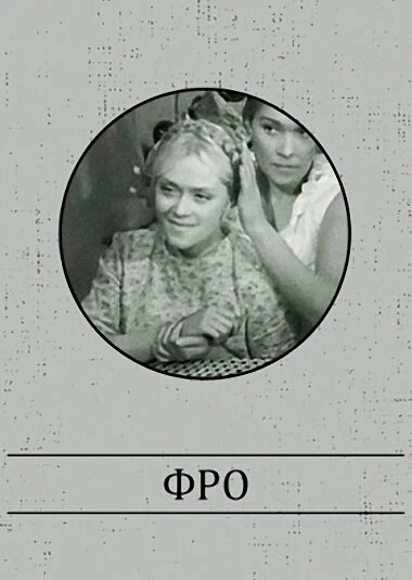 Постер Фро 1964
