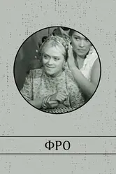 Фро 1964 постер