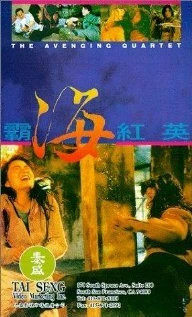 Постер Квартет возмездия 1993