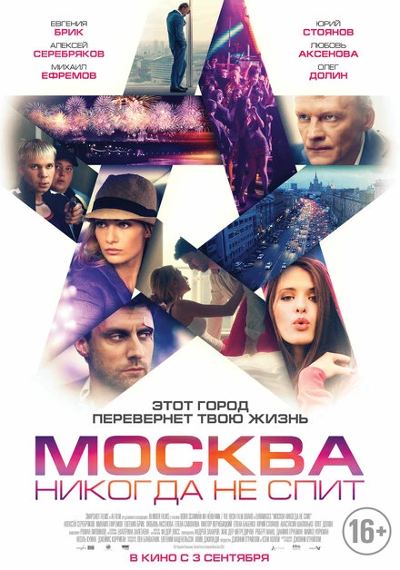 Постер Москва никогда не спит 2014