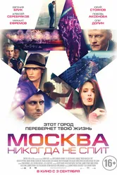 Москва никогда не спит 2014 постер