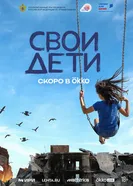 СВОи дети постер