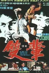 Кулак смерти 1982 постер