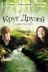 Круг друзей 1995 постер