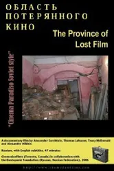 Область потерянного кино 2006 постер