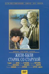 Жили-были старик со старухой 1964 постер
