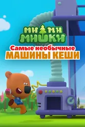 Ми-ми-мишки. Самые необычные машины Кеши 2022 постер