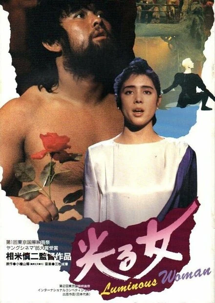 Постер Сияющая женщина 1987